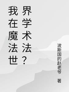 我在魔法世界学术法？